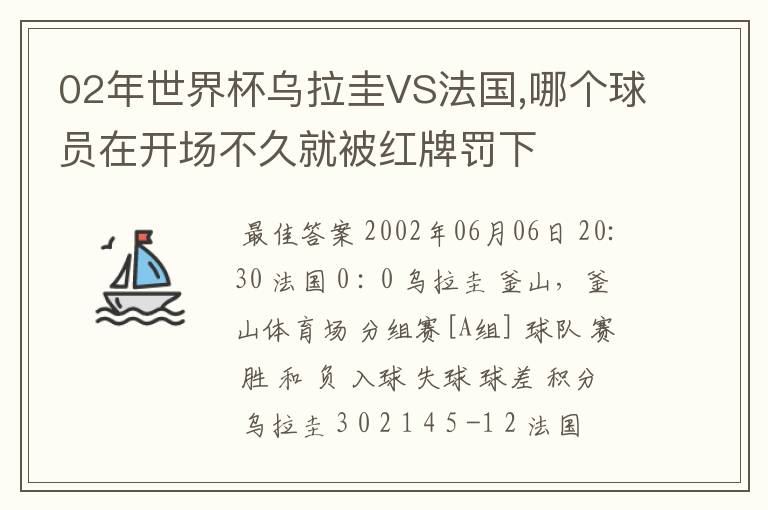 02年世界杯乌拉圭VS法国,哪个球员在开场不久就被红牌罚下