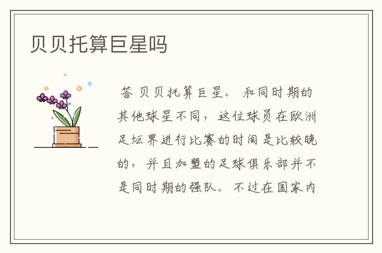 贝贝托算巨星吗