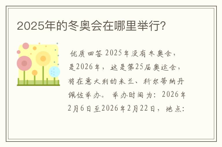 2025年的冬奥会在哪里举行?
