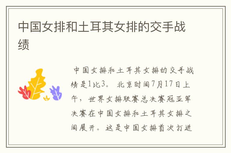 中国女排和土耳其女排的交手战绩
