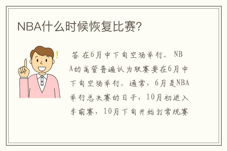NBA什么时候恢复比赛?