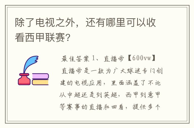 除了电视之外,还有哪里可以收看西甲联赛?