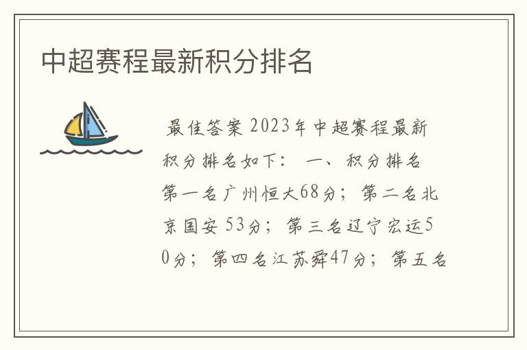 中超赛程最新积分排名