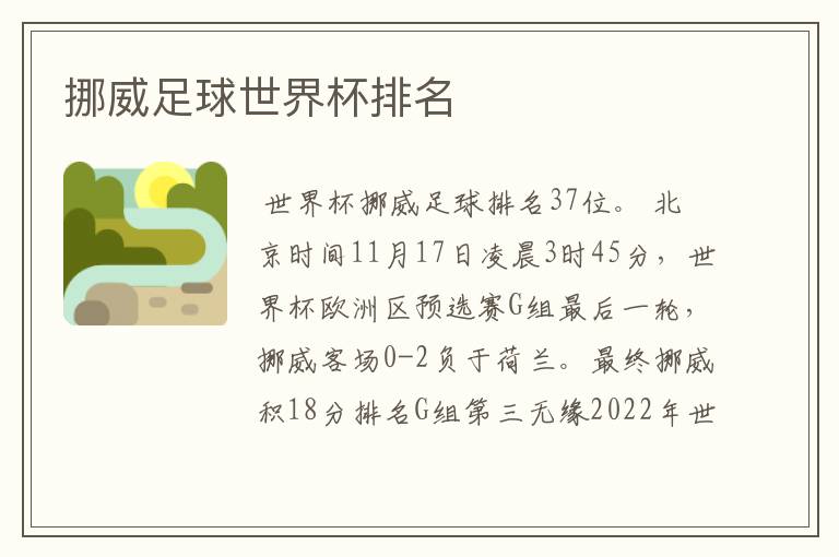 挪威足球世界杯排名