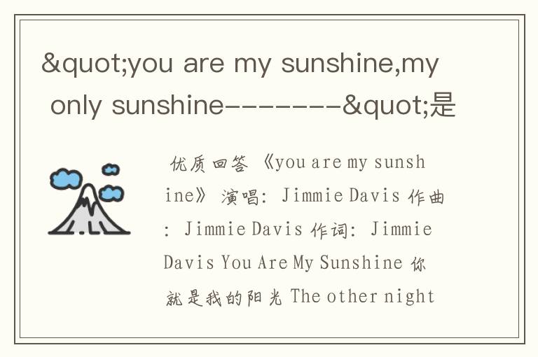 "you are my sunshine,my only sunshine-------"是哪首歌啊?