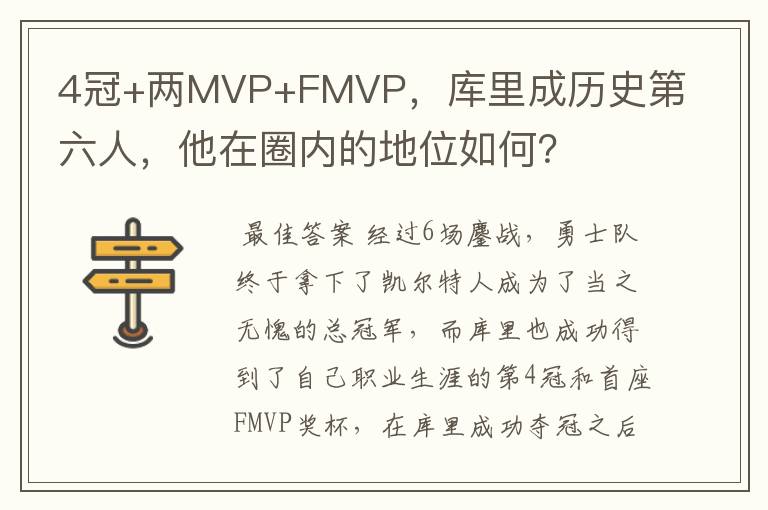 4冠+两MVP+FMVP,库里成历史第六人,他在圈内的地位如何?
