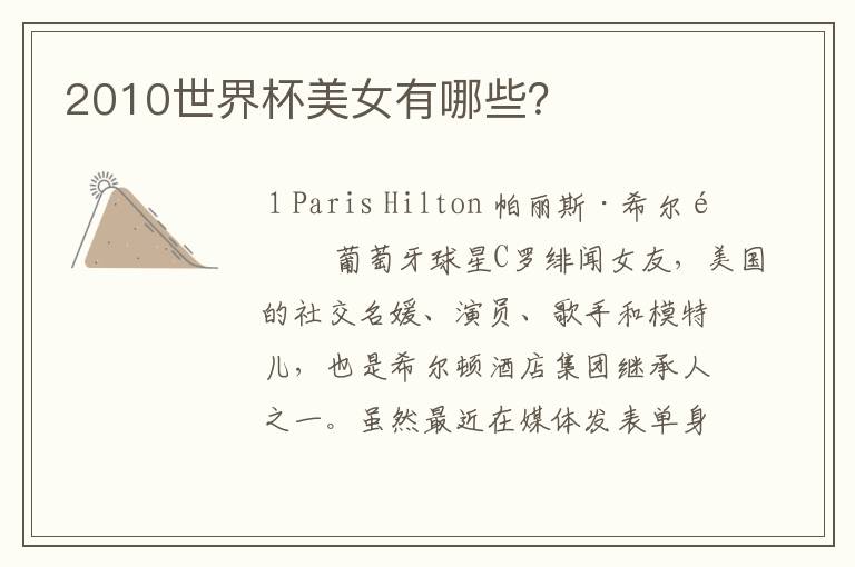 2010世界杯美女有哪些?