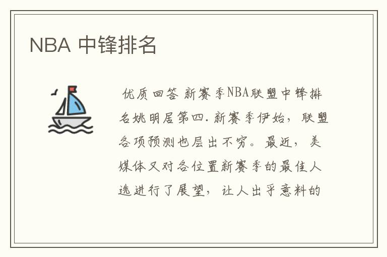 NBA 中锋排名
