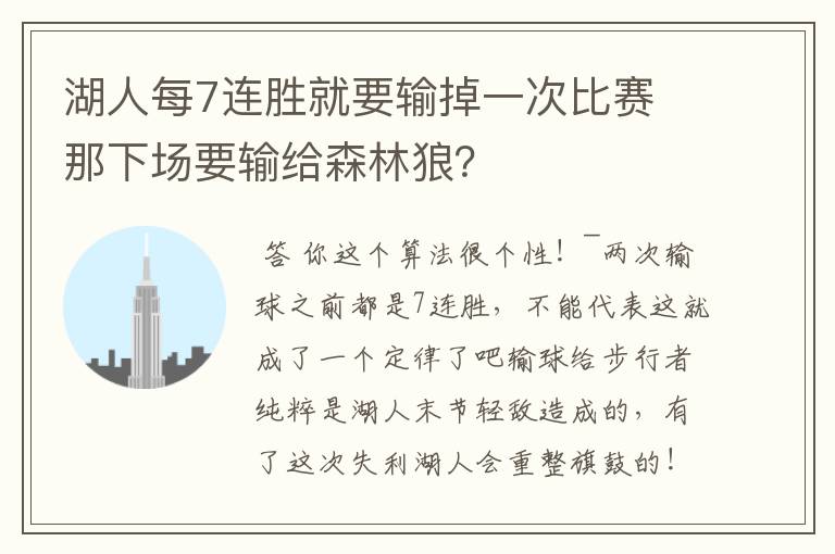 湖人每7连胜就要输掉一次比赛 那下场要输给森林狼?