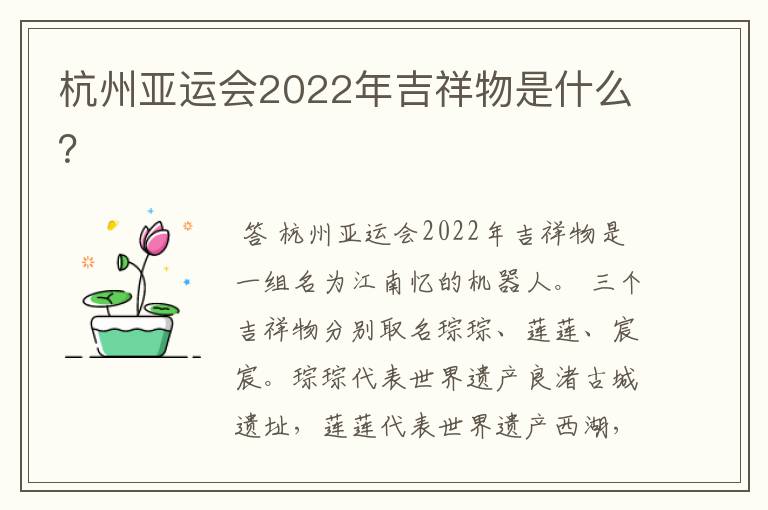 杭州亚运会2022年吉祥物是什么?