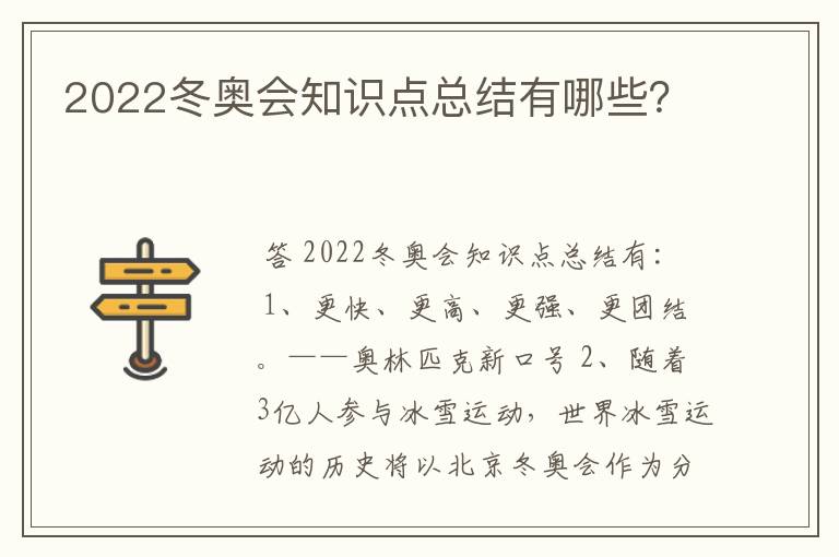 2022冬奥会知识点总结有哪些?