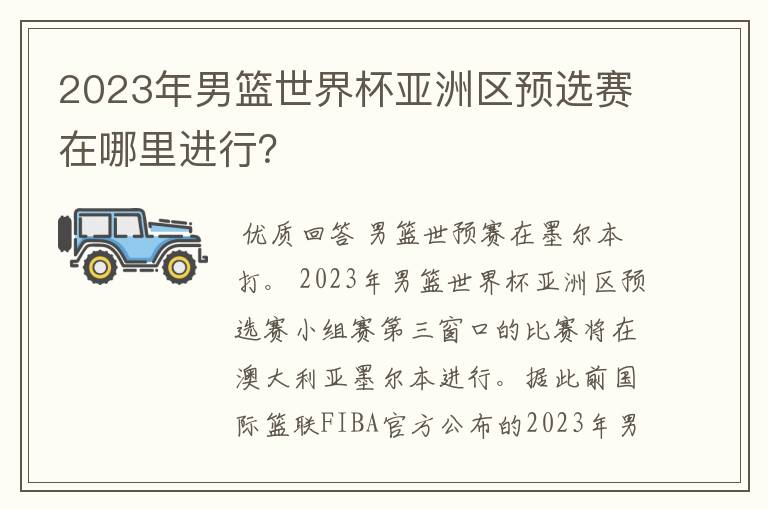 2023年男篮世界杯亚洲区预选赛在哪里进行?