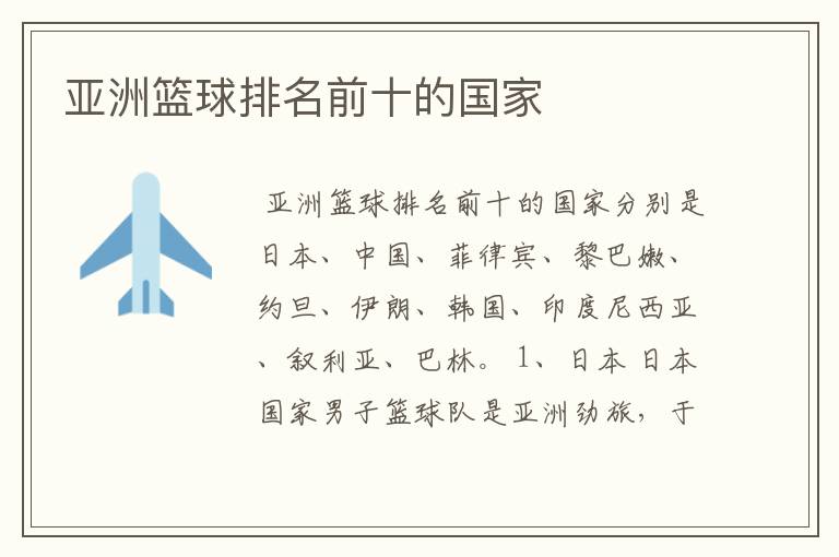 亚洲篮球排名前十的国家