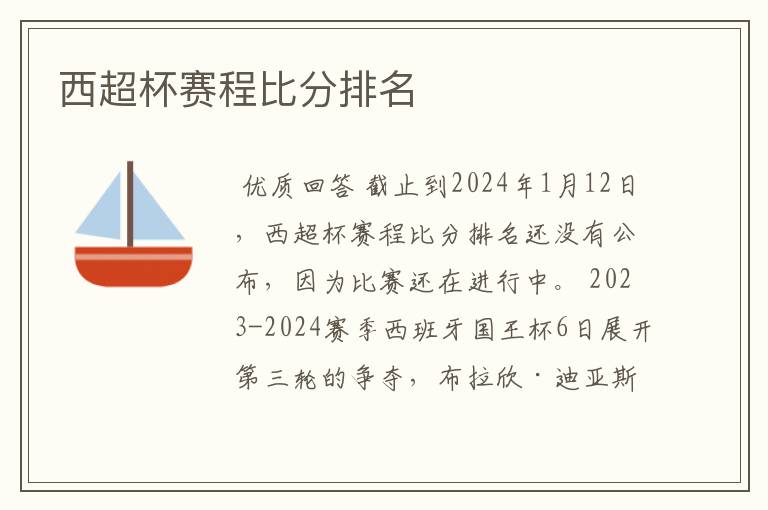 西超杯赛程比分排名
