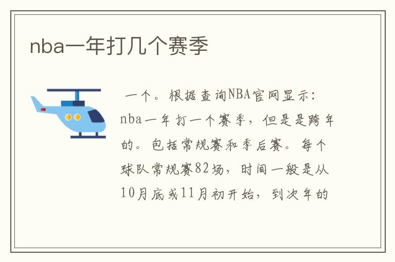 nba一年打几个赛季