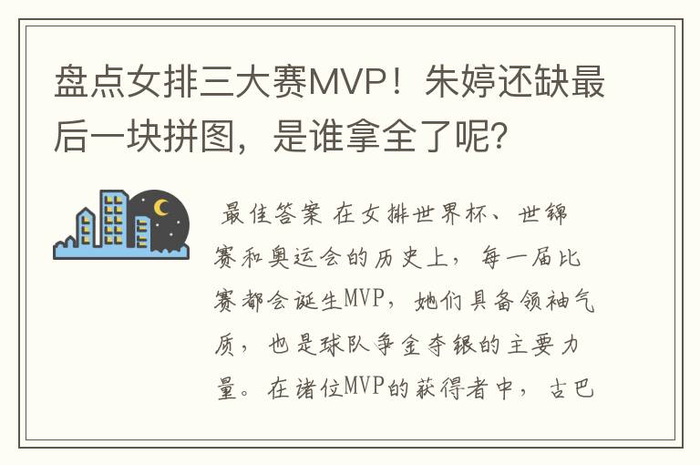 盘点女排三大赛MVP!朱婷还缺最后一块拼图,是谁拿全了呢?