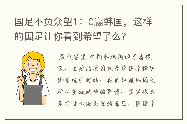 国足不负众望1:0赢韩国,这样的国足让你看到希望了么?