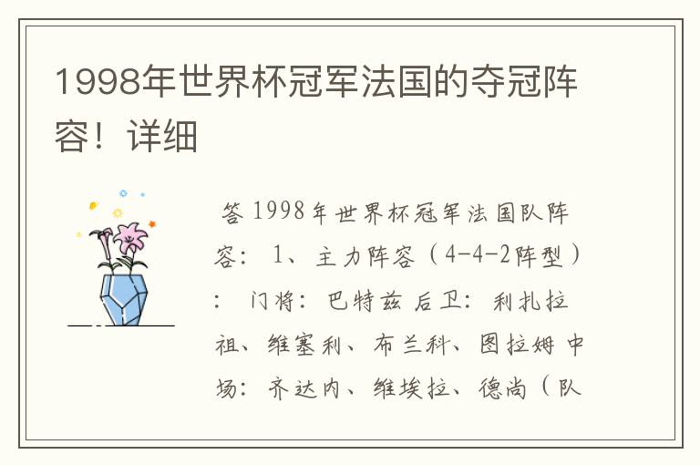 1998年世界杯冠军法国的夺冠阵容!详细