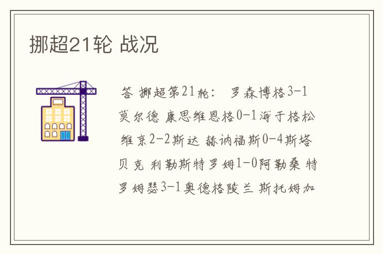 挪超21轮 战况