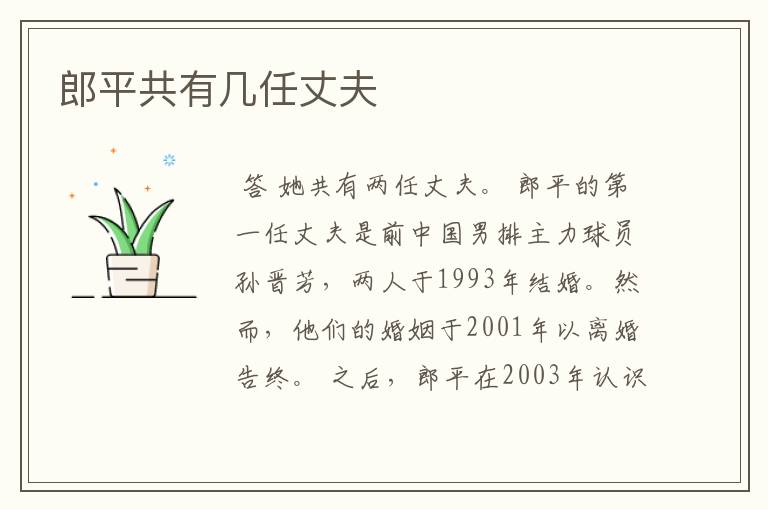 郎平共有几任丈夫