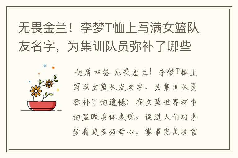 无畏金兰！李梦T恤上写满女篮队友名字，为集训队员弥补了哪些遗憾？