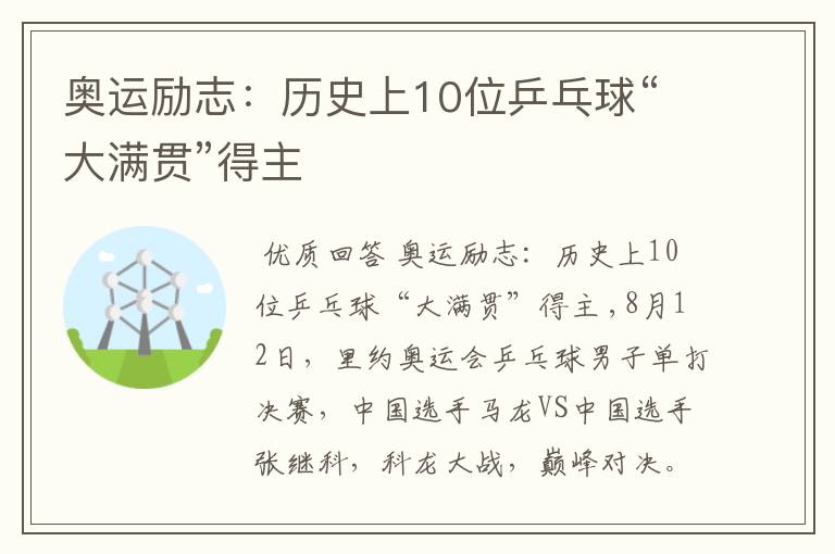 奥运励志:历史上10位乒乓球“大满贯”得主