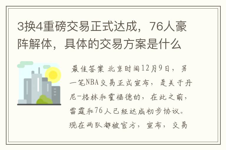 3换4重磅交易正式达成,76人豪阵解体,具体的交易方案是什么?