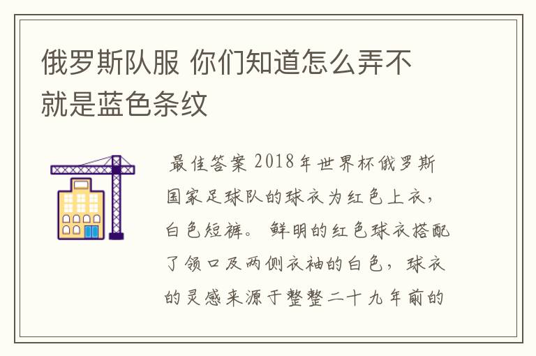 俄罗斯队服 你们知道怎么弄不 就是蓝色条纹