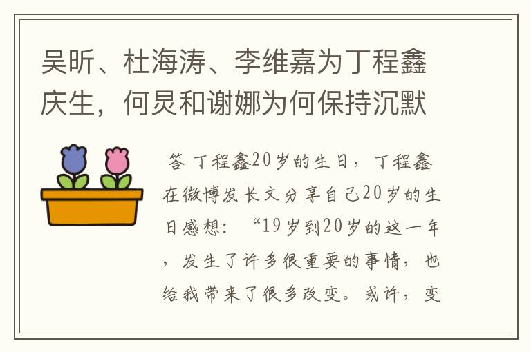 吴昕、杜海涛、李维嘉为丁程鑫庆生,何炅和谢娜为何保持沉默?