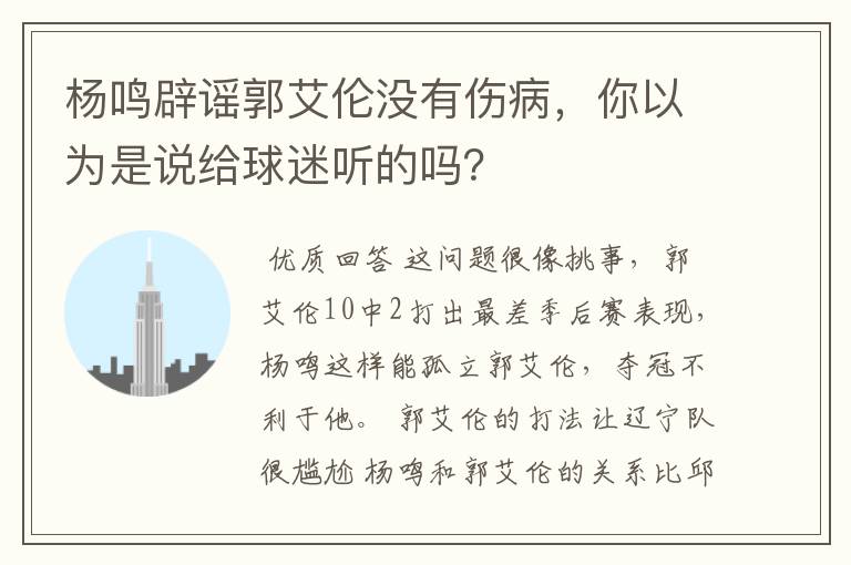 杨鸣辟谣郭艾伦没有伤病,你以为是说给球迷听的吗?