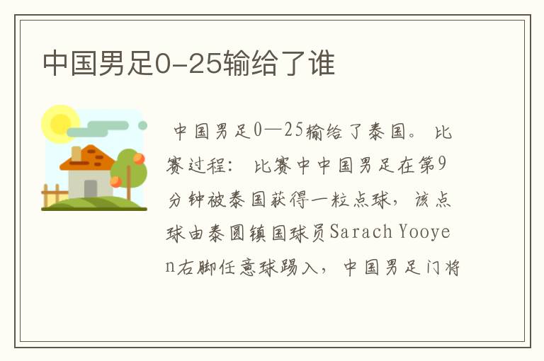 中国男足0-25输给了谁