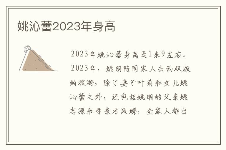 姚沁蕾2023年身高
