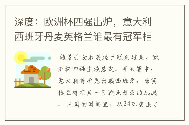 深度:欧洲杯四强出炉,意大利西班牙丹麦英格兰谁最有冠军相?