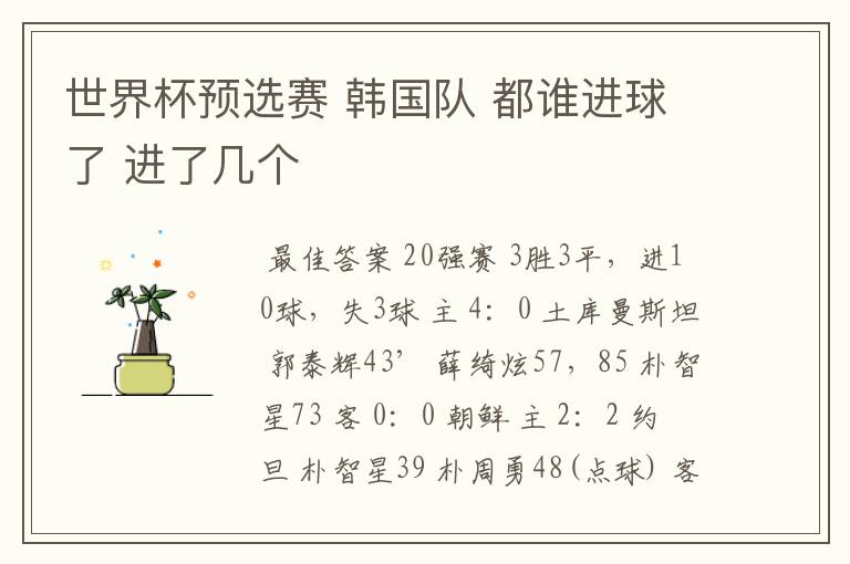 世界杯预选赛 韩国队 都谁进球了 进了几个
