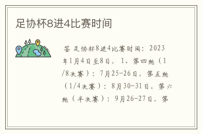 足协杯8进4比赛时间