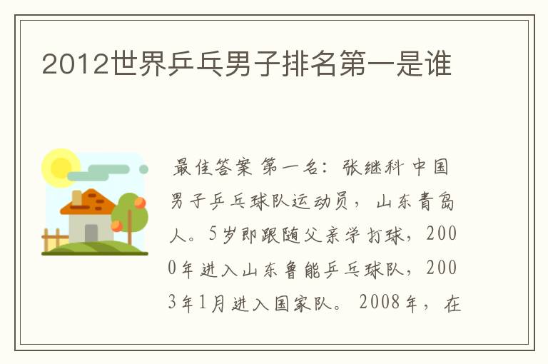 2012世界乒乓男子排名第一是谁