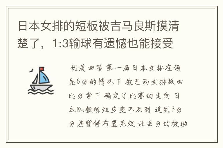 日本女排的短板被吉马良斯摸清楚了,1:3输球有遗憾也能接受