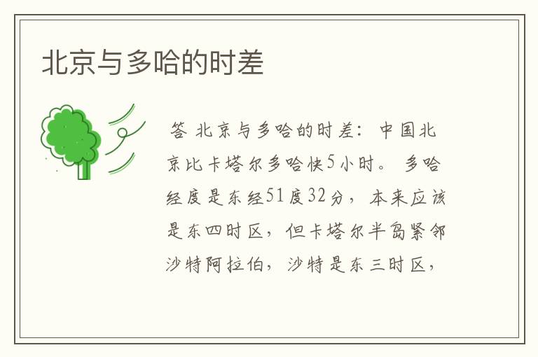 北京与多哈的时差