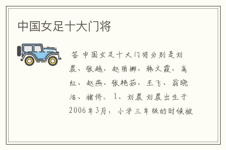 中国女足十大门将