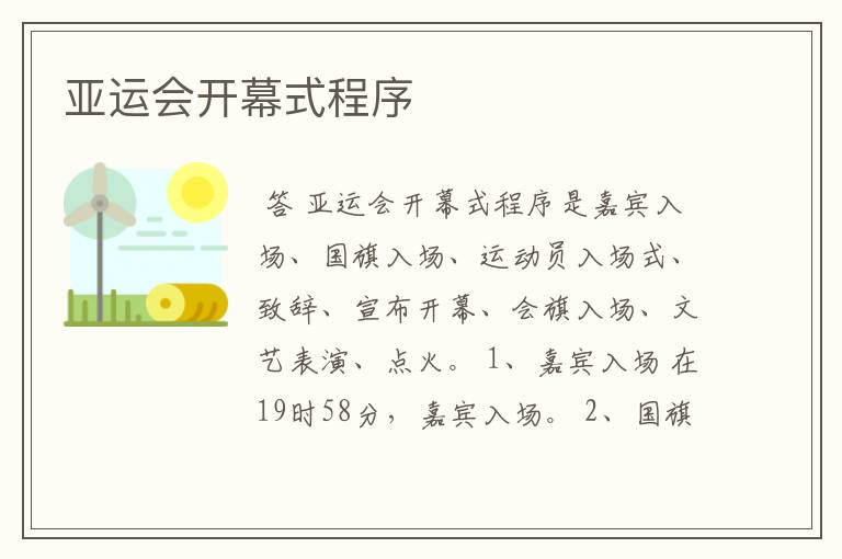 亚运会开幕式程序