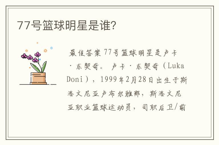 77号篮球明星是谁?
