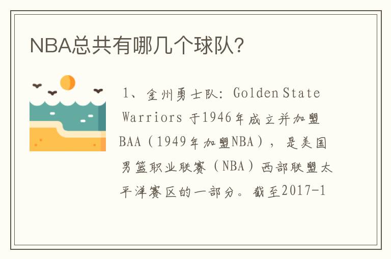 NBA总共有哪几个球队?