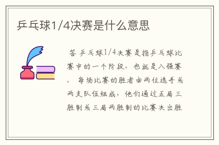 乒乓球1/4决赛是什么意思