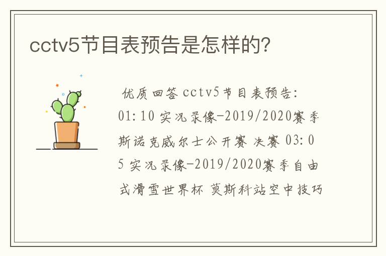 cctv5节目表预告是怎样的?