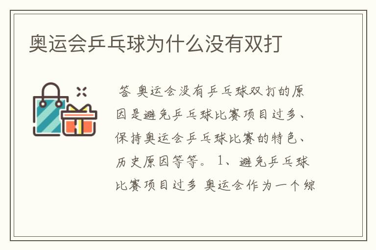 奥运会乒乓球为什么没有双打