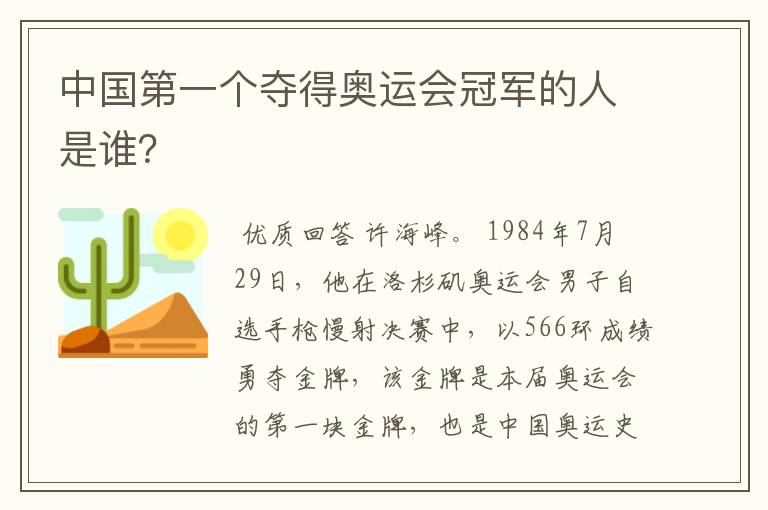中国第一个夺得奥运会冠军的人是谁?