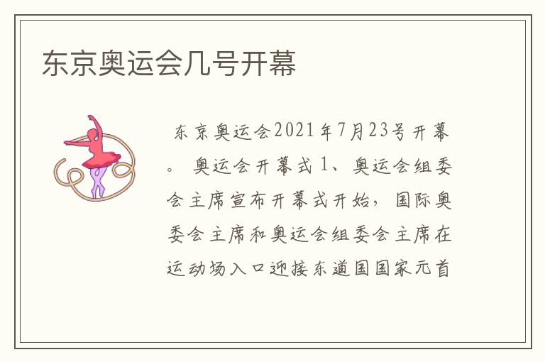 东京奥运会几号开幕