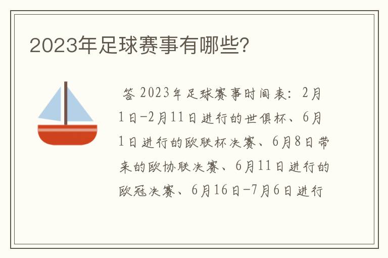 2023年足球赛事有哪些？