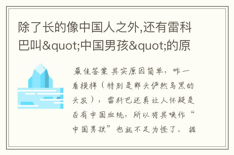 除了长的像中国人之外,还有雷科巴叫"中国男孩"的原因吗?