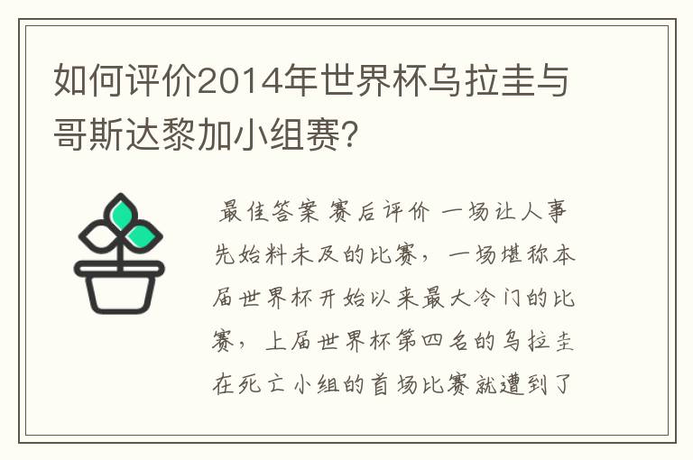 如何评价2014年世界杯乌拉圭与哥斯达黎加小组赛？